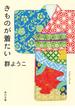 きものが着たい(角川文庫)