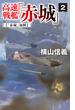 高速戦艦「赤城」２　「赤城」初陣(C★NOVELS)