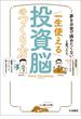 夢をお金で諦めたくないと思ったら　一生使える投資脳のつくり方