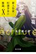 ecriture　新人作家・杉浦李奈の推論 X　怪談一夜草紙の謎(角川文庫)