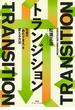 トランジション　社会の「あたりまえ」を変える方法(集英社インターナショナル)