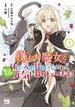 嫌われ魔女と体が入れ替わったけれど、私は今日も元気に暮らしています！【電子単行本】　１(ヤングチャンピオン・コミックス)