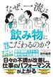 なぜ、一流は飲み物にこだわるのか？