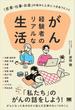 がん経験者のリアルな生活 「恋愛・仕事・お金」の悩みと上手につきあうヒント