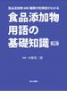 食品添加物用語の基礎知識　食品添加物６００種類の危険度がわかる 第三版