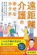 遠距離介護の幸せなカタチ　～要介護の母を持つ私が専門家とたどり着いたみんなが笑顔になる方法～