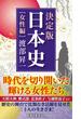 決定版・日本史[女性編](扶桑社新書)