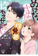 めげない小清水さんは性悪男を惚れさせたい【単行本版】【電子限定ペーパー付】(オパールCOMICS kiss)