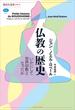 仏教の歴史　いかにして世界宗教となったか(講談社選書メチエ)