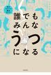 誰でもみんなうつになる　私のプチうつ脱出ガイド(コミックエッセイ)