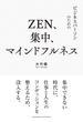 ZEN、集中、マインドフルネス