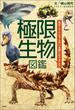 極限生物図鑑　～進化してとんでもない生態になりました～