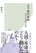 新説　徳川家康～後半生の戦略と決断～(光文社新書)