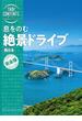 旅コンテンツ完全セレクション 息をのむ 絶景ドライブ 西日本