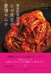 韓国料理研究家ヒゼ先生の愛情キムチ　簡単なのに”おいしい”と必ず言われるキムチレシピ３９皿