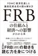 FRBの仕組みと経済への影響がわかる本