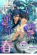 蒼き煌子の運命の春【書き下ろしSS付】(ビーボーイデジタルノベルズ)