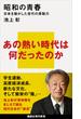 昭和の青春　日本を動かした世代の原動力(講談社現代新書)