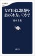 なぜ日本は原発を止められないのか？(文春新書)