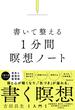 書いて整える1分間瞑想ノート