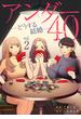 アンダー40 ―どうする結婚― 2(デジコレ　LADIES)