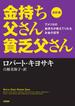 改訂版　金持ち父さん貧乏父さん　――アメリカの金持ちが教えてくれるお金の哲学