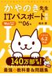 令和06年 イメージ＆クレバー方式でよくわかる かやのき先生のITパスポート教室