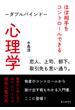 ほぼ相手をコントロールできる心理学―ダブルバインド―恋人、上司、部下、取引先も思い通り。