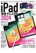 iPad完全マニュアル2024（iPadOS 17対応／全機種対応／基本操作から活用技まで詳細解説）