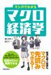 マンガでわかるマクロ経済学