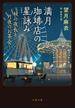 満月珈琲店の星詠み～秋の夜長と月夜のお茶会～(文春文庫)