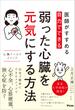 医師がすすめる　自力でできる　弱った心臓を元気にする方法　心臓リハビリ　メソッド