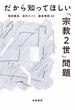 だから知ってほしい「宗教２世」問題