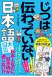 じつは伝わっていない日本語大図鑑