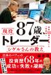 87歳、現役トレーダー シゲルさんの教え