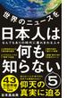 世界のニュースを日本人は何も知らない5 - なんでもありの時代に暴れまわる人々 -(ワニブックスPLUS新書)