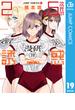 2.5次元の誘惑 セミカラー版 19(ジャンプコミックスDIGITAL)