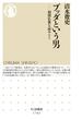 ブッダという男　――初期仏典を読みとく(ちくま新書)