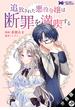 追放された悪役令嬢は断罪を満喫する（コミック） 分冊版 ： 16(モンスターコミックスｆ)