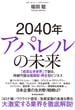 ２０４０年アパレルの未来