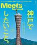 Meets Regional(ミーツリージョナル) 2024年1月号・電子版 [雑誌]