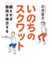 いのちのスクワット　鍛えれば筋肉は味方する(扶桑社ＢＯＯＫＳ)