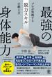 最強の身体能力 プロが実践する脱力スキルの鍛え方