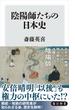 陰陽師たちの日本史(角川新書)