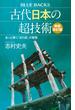 古代日本の超技術〈新装改訂版〉　あっと驚く「古の匠」の智慧(ブルー・バックス)