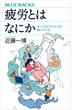 疲労とはなにか　すべてはウイルスが知っていた(ブルー・バックス)