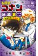 小学館ジュニア文庫　名探偵コナン　灰原哀セレクション　裏切り者と仲間達(小学館ジュニア文庫)