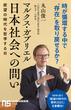 マルクス・ガブリエル　日本社会への問い　欲望の時代を哲学するIII(ＮＨＫ出版新書)