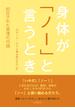 身体が「ノー」と言うとき―抑圧された感情の代価