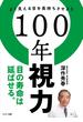 １００年視力